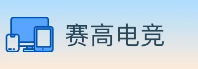 赛高电竞 logo